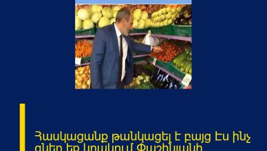 Հասկացանք թանկացել է բայց Էս ինչ գներ եք կրակում Փաշինյանի զայրույթը շոկի մեջ Է գցել բոլորին։
