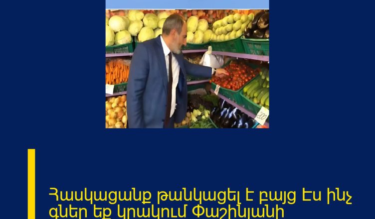 Հասկացանք թանկացել է բայց Էս ինչ գներ եք կրակում Փաշինյանի զայրույթը շոկի մեջ Է գցել բոլորին։