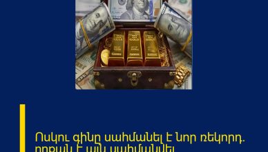 Ոսկու գինը սահմանել է նոր ռեկորդ․ որքան է այն սահմանվել Մանրամասները մեկնաբանությունում