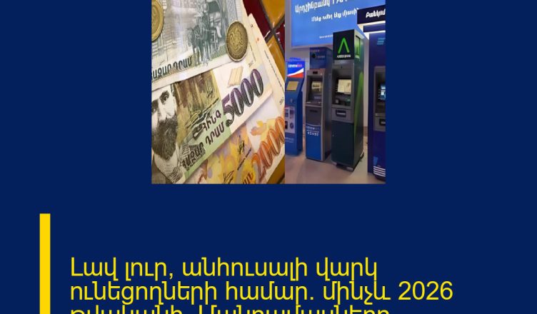 Լավ լուր՝ անհուսալի վարկ ունեցողների համար․ մինչև 2026 թվականի. Մանրամասները մեկնաբանությունում 