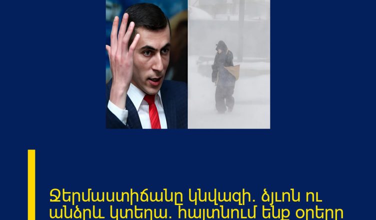 Ջերմաստիճանը կնվազի․ ձյւոն ու անձրև կտեղա․ հայտնում ենք օրերը Մանրամասները մեկնաբանությունում 