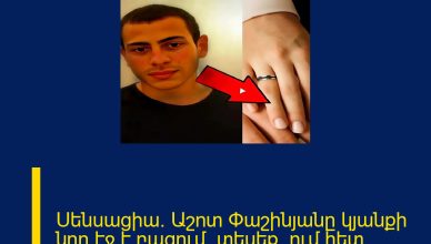 Սենսացիա․ Աշոտ Փաշինյանը կյանքի նոր էջ է բացում․ տեսեք՝ ում հետ Մանրամասները մեկնաբանությունում 