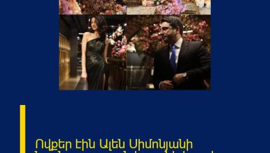 Ովքեր էին Ալեն Սիմոնյանի նշանադրության հայտնի հյուրերը.