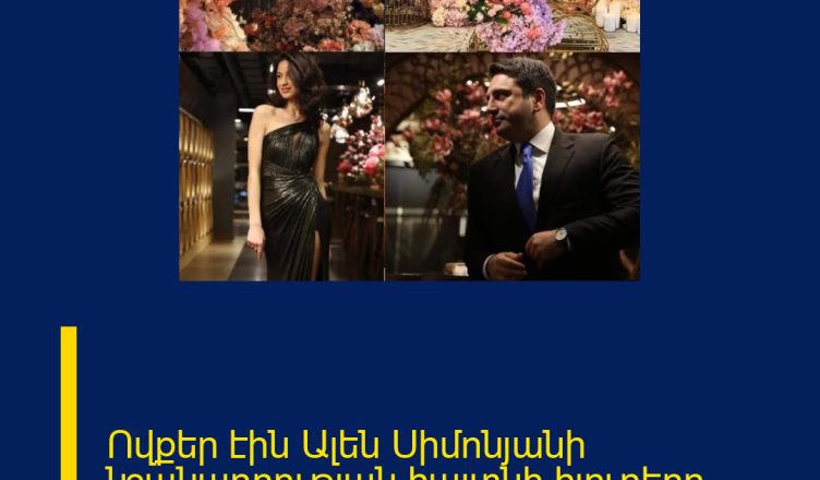 Ովքեր էին Ալեն Սիմոնյանի նշանադրության հայտնի հյուրերը.