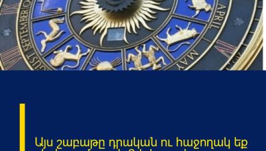Այս շաբաթը դրական ու հաջողակ եք սկսելու. մարտի 2-ի հորոսկոպ