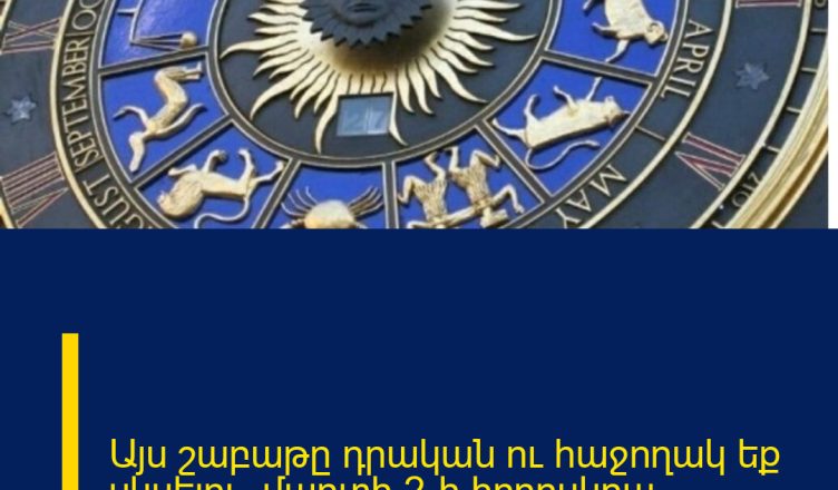 Այս շաբաթը դրական ու հաջողակ եք սկսելու. մարտի 2-ի հորոսկոպ