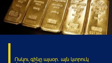 Ոսկու գինը այսօր. այն կտրուկ փոփոխվեց