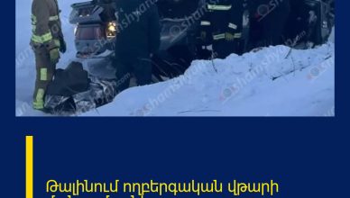 Թալինում ողբերգական վթարի մանրամասները Թալինում ողբերգական վթարի մանրամասները