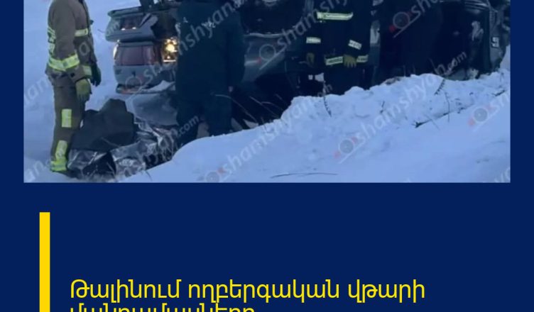 Թալինում ողբերգական վթարի մանրամասները