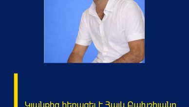 Կյանքից հեռացել է Հայկ Բախշիյանը Կյանքից հեռացել է Հայկ Բախշիյանը