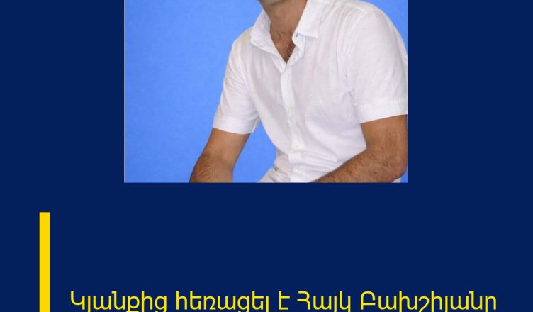 Կյանքից հեռացել է Հայկ Բախշիյանը