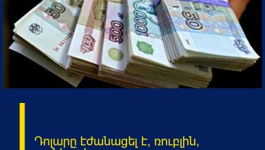 Դոլարը էժանացել է, ռուբլին՝ թանկացել Դոլարը էժանացել է, ռուբլին՝ թանկացել