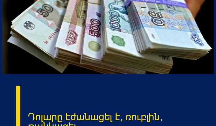 Դոլարը էժանացել է, ռուբլին՝ թանկացել