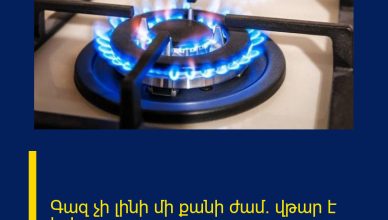 Գազ չի լինի մի քանի ժամ․ վթար է եղել Գազ չի լինի մի քանի ժամ․ վթար է եղել