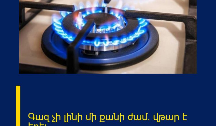 Գազ չի լինի մի քանի ժամ․ վթար է եղել