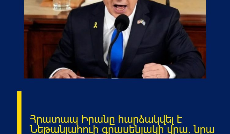 Հրատապ  Իրանը հարձակվել է Նեթանյահուի գրասենյակի վրա. նրա ճակատագիրը․․․