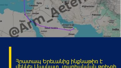 Հրատապ  Երեւանից ինքնաթիռ է մեկնել Մասկատ՝ տարհանման թռիչքի նպատակով