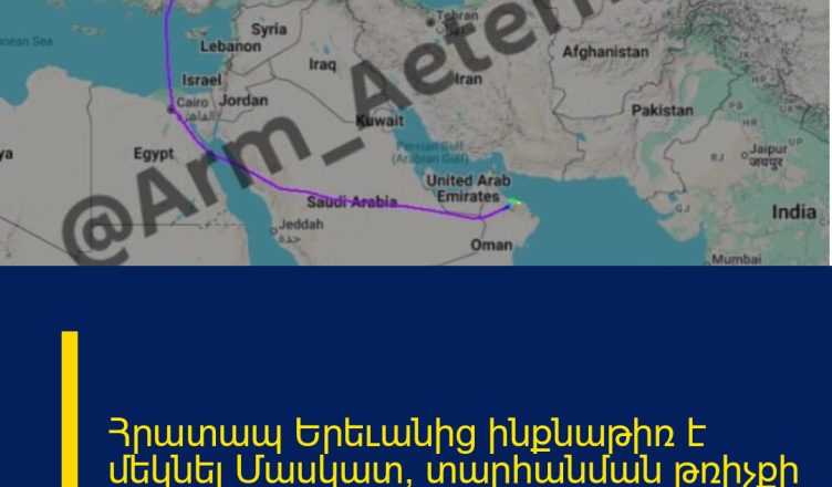 Հրատապ  Երեւանից ինքնաթիռ է մեկնել Մասկատ՝ տարհանման թռիչքի նպատակով