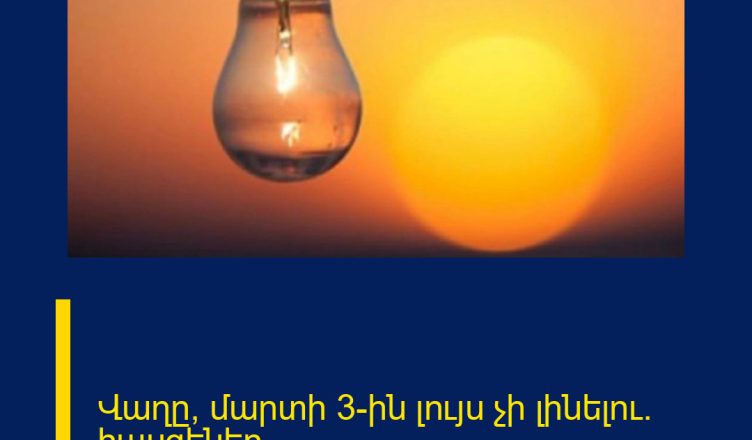 Վաղը՝ մարտի 3-ին լույս չի լինելու․ հասցեներ