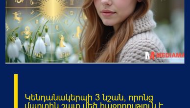 Կենդանակերպի 3 նշան, որոնց մարտին շատ մեծ հաջողություն է սպասվում. տես` ցանկում ե՞ս