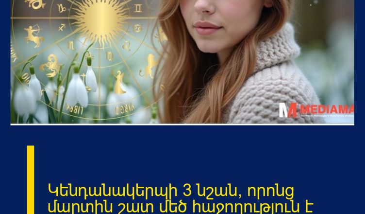 Կենդանակերպի 3 նշան, որոնց մարտին շատ մեծ հաջողություն է սպասվում. տես` ցանկում ե՞ս