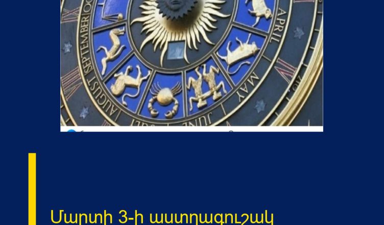 Մարտի 3-ի աստղագուշակ