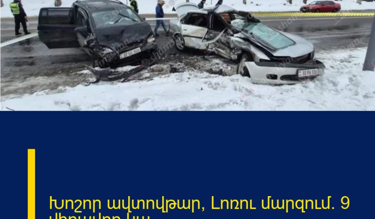 Խոշոր ավտովթար՝ Լոռու մարզում. 9 վիրավոր կա