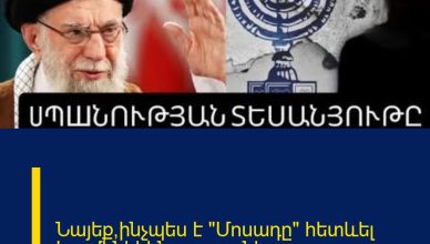 Նայեք՝ինչպես է «Մոսադը» հետևել Խամենեիին ու uպшնել.