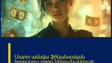 Մարտ ամսվա ֆինանսական հորոսկոպ բոլոր կենդանակերպի նշանների համար