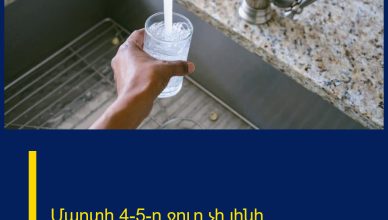 Մարտի 4-5-ը ջուր չի լինի