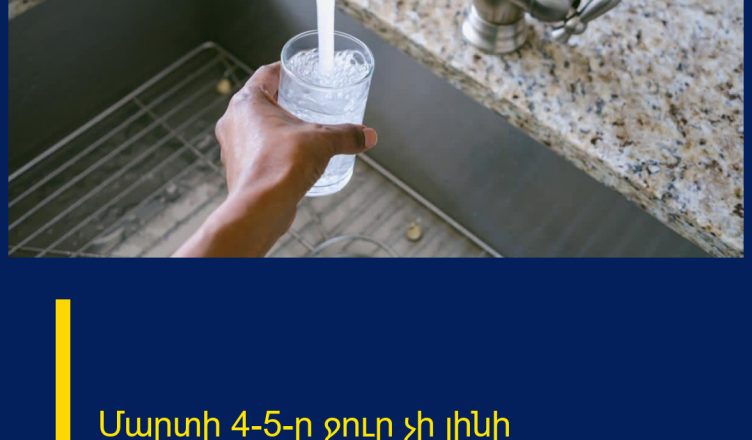 Մարտի 4-5-ը ջուր չի լինի