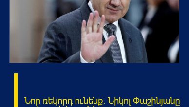 Նոր ռեկորդ ունենք. Նիկոլ Փաշինյանը լավ լուր է հայտնել.