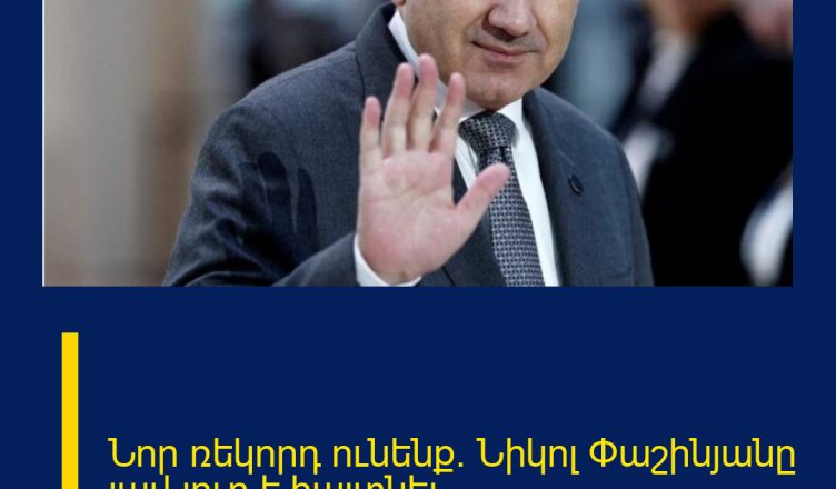 Նոր ռեկորդ ունենք. Նիկոլ Փաշինյանը լավ լուր է հայտնել.