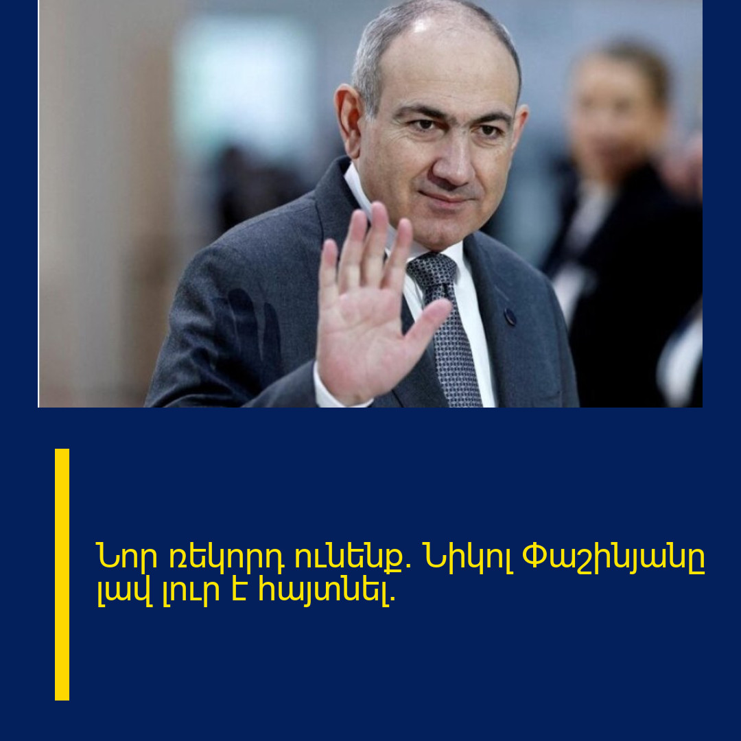 Նոր ռեկորդ ունենք. Նիկոլ Փաշինյանը լավ լուր է հայտնել.