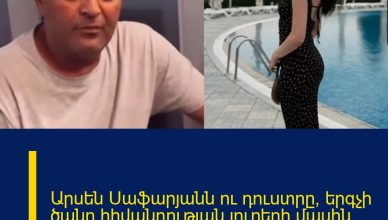 Արսեն Սաֆարյանն ու դուստրը՝ երգչի ծանր հիվանդության լուրերի մասին․ ահա, թե ինչ են ասել