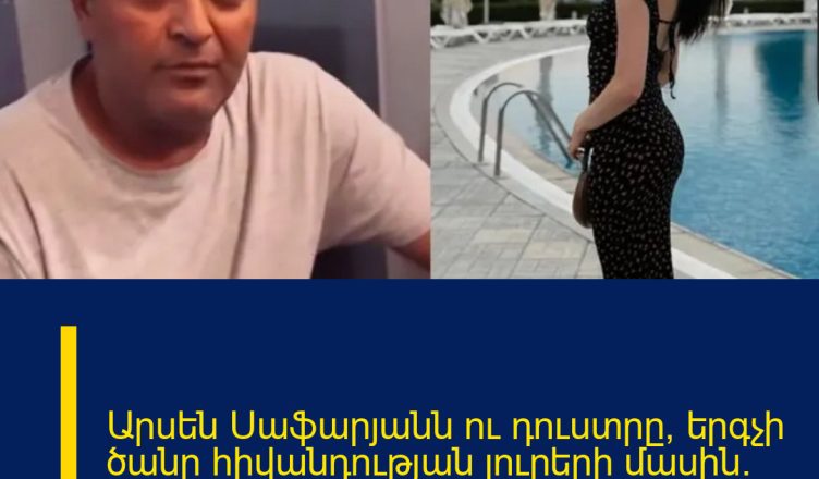 Արսեն Սաֆարյանն ու դուստրը՝ երգչի ծանր հիվանդության լուրերի մասին․ ահա, թե ինչ են ասել
