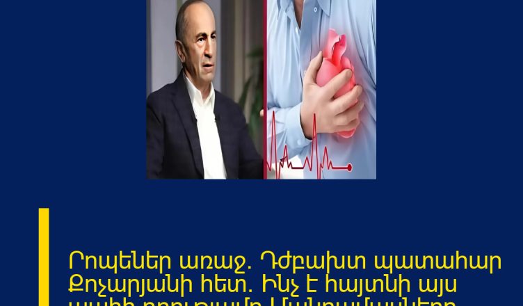 Րոպեներ առաջ․ Դժբախտ պատահար Քոչարյանի հետ․ Ինչ է հայտնի այս պահի դրությամբ Մանրամասները մեկնաբանությունում