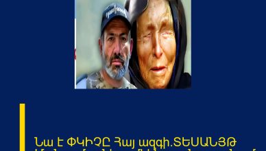 Նա է ՓԿԻՉԸ Հայ ազգի.ՏԵՍԱՆՅԹ Մանրամասները մեկնաբանությունում 