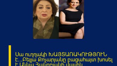 Սա ուղղակի ԽԱՅՏԱՌԱԿՈՒԹՅՈՒՆ է…Բելլա Քոչարյանը բացահայտ խոսել է Աննա Հակոբյանի մասին Մանրամասները մեկնաբանություններում։