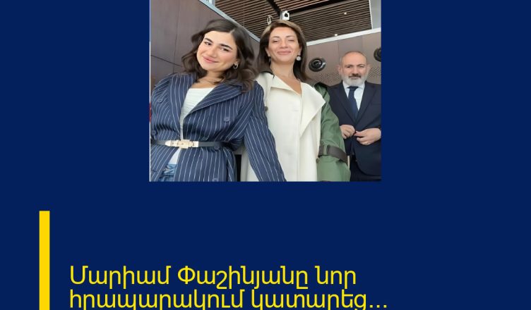 Մարիամ Փաշինյանը նոր հրապարակում կատարեց․․․ Մանրամասները մեկնաբանությունում 