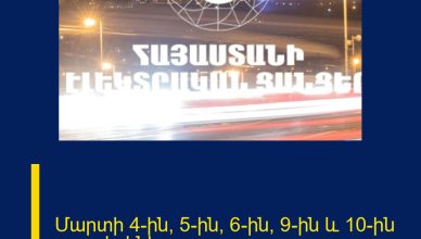 Մարտի 4-ին, 5-ին, 6-ին, 9-ին և 10-ին լույս չի լինելու․