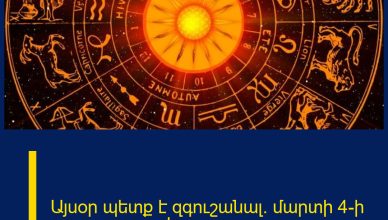 Այսօր պետք է զգուշանալ․ մարտի 4-ի աստղագուշակ