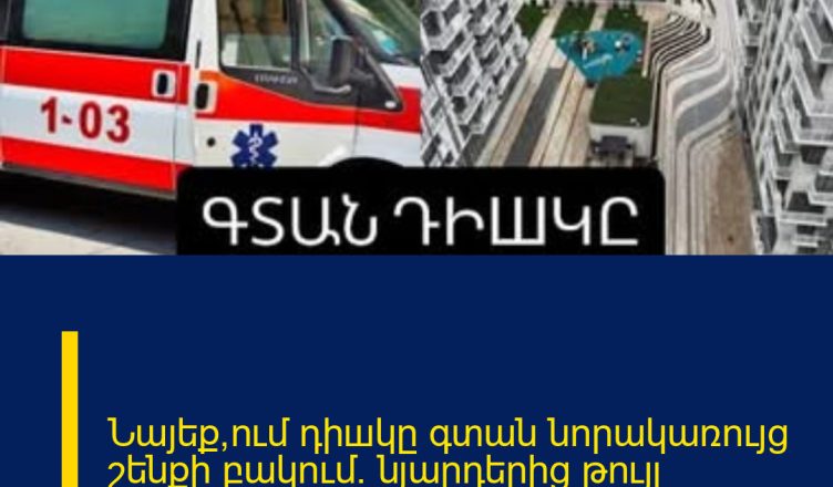 Նայեք՝ում դիшկը գտան նորակառույց շենքի բակում. նյարդերից թույլ մարդկանց խստիվ արգելվում է դիտել