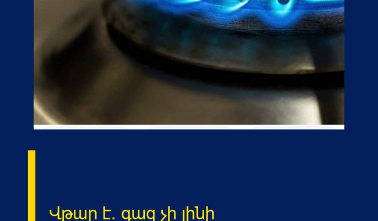 Վթար է. գազ չի լինի