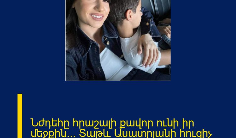 Նժդեհը հրաշալի քավոր ունի իր մեջքին… Տաթև Ասատրյանի հուզիչ խոսքը բեմից.