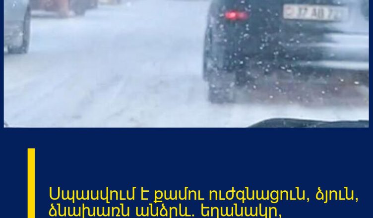 Սպասվում է քամու ուժգնացուն, ձյուն, ձնախառն անձրև․ եղանակը՝ առաջիկա օրերին