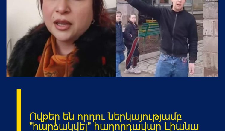 Ովքեր են որդու ներկայությամբ «հարձակվել» հաղորդավար Լիանա Զուրաբյանի վրա.