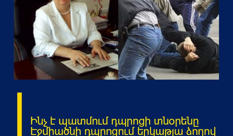 Ինչ է պատմում դպրոցի տնօրենը Էջմիածնի դպրոցում երկաթյա ձողով աշակերտին ծեծելու դեպքի մասով․