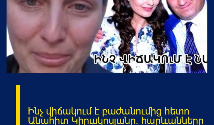 Ինչ վիճակում է բաժանումից հետո Անահիտ Կիրակոսյանը. հարևանները պատմում են