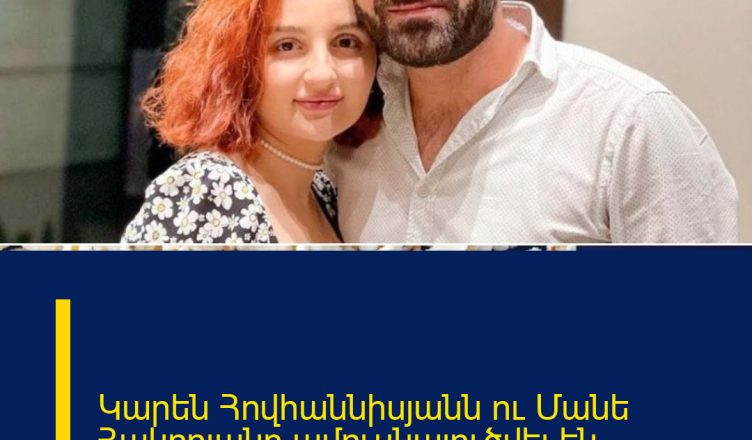 Կարեն Հովհաննիսյանն ու Մանե Հակոբյանը ամուսնալուծվել են